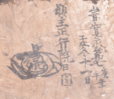 日蓮聖人　御尊像底面墨書