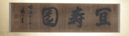有栖川宮熾仁親王(ありすがのみやたるひとしんのう)の額