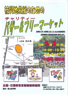 バザー＆フリーマーケット 被災地救援のためのチャリティーイベント バザー 東京都南部宗務所