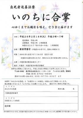 いのちに合掌 2月18日 自死者追善法要 自死者追悼法要 いのちに合掌 2月18日 自死者追善法要 自死者追悼法要