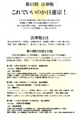 第13期 法華塾 「これでいいのか日蓮宗!」 これでいいのか日蓮宗! 法華塾 日蓮宗 第13期 法華塾 「これでいいのか日蓮宗!」 これでいいのか日蓮宗! 法華塾 日蓮宗