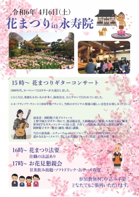 花まつりin永寿院　4月6日（土） 15時～　花まつりギターコンサート ギター 花まつり