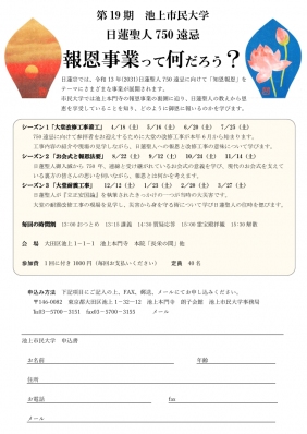 池上市民大学　第19期　開講 日蓮聖人750遠忌 報恩事業って何だろう 池上市民大学 池上本門寺