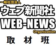 ウェブ新聞社　取材班