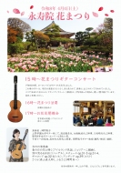 花まつりin永寿院　4月4日（土） 住職