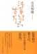 市川智康　法華経講義　『法華経に聞く』 住職