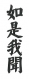 「如是我聞」的生き方のすすめ　（妙法蓮華経・序品第一） 岡本亮伸